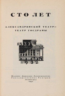 Сто лет. Александринский театр - театр Госдрамы / Худ.: Л.С. Хижинский, Н.В. Алексеев, М.А. Шерлинг. Л., 1932.